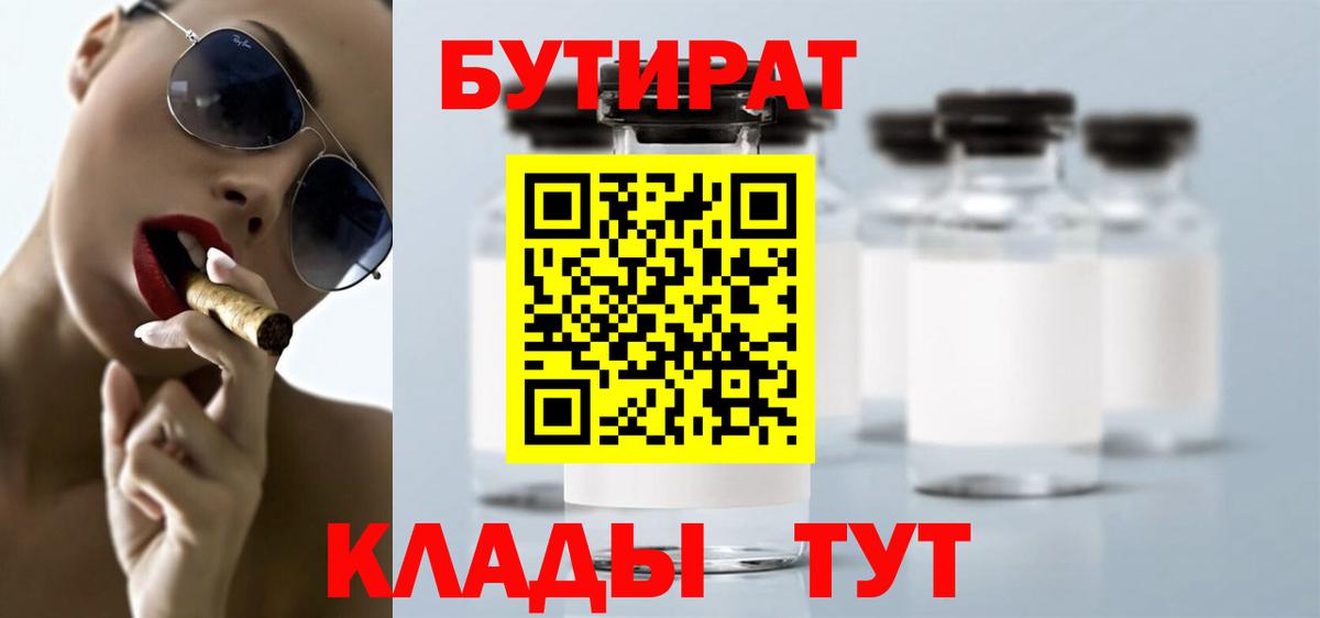 БУТИРАТ бутандиол  Бутират  Кандалакша  Вход с VPN 